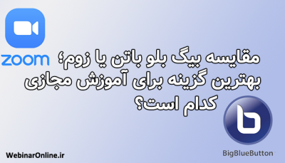 مقایسه بیگ بلو باتن یا زوم؛ بهترین گزینه برای آموزش مجازی کدام است؟
